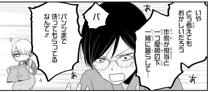 担当編集にパンツまで洗ってもらうのはおかしい！ 同居を解消しようとしたけれど／同居人の佐野くんはただの有能な担当編集（8）