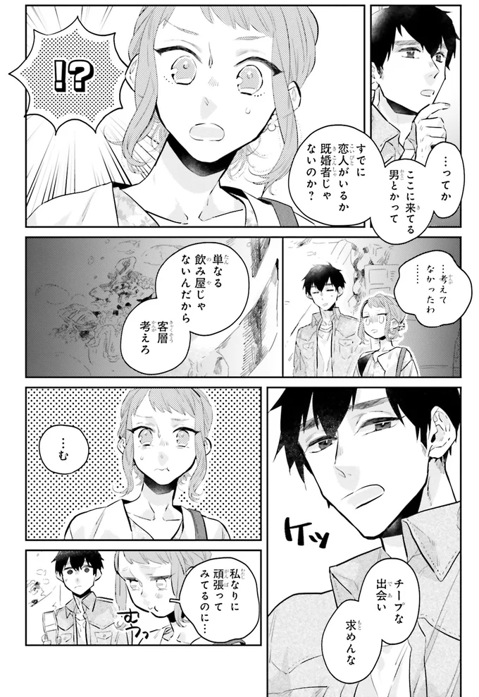 チープな出会い、求めんな