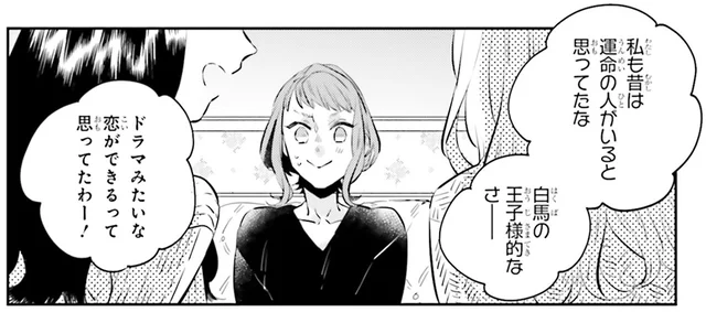 「運命の人には出会えたの？」高校の同級生との会話は少し惨めで／運命を信じない彼が言うには1（7）