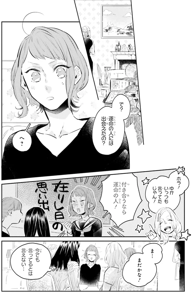 運命の人には出会えたの？