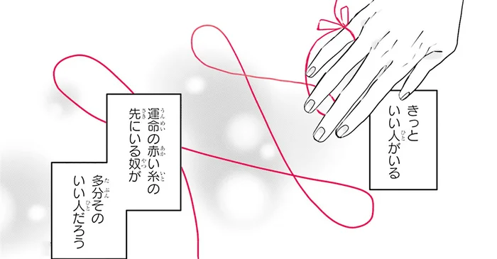 運命の赤い糸ってハサミで切れるの？ 自分の糸の先を見て思うこと／運命を信じない彼が言うには1（9）
