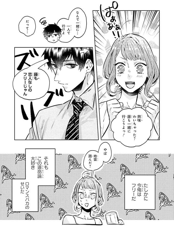 藤も恋人なしのフリーじゃん！