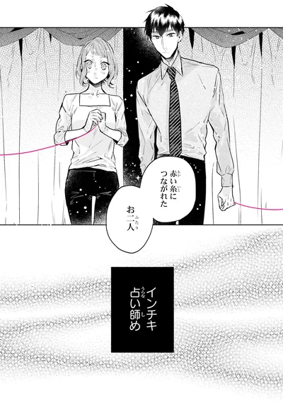 インチキ占い師め