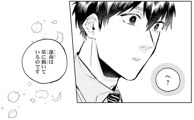 運命は、常に動いているのです