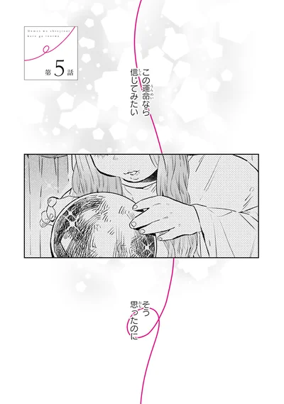 この運命なら信じてみたい