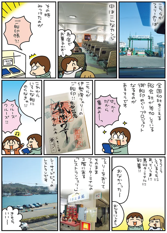 伊勢湾フェリーのお船印!!