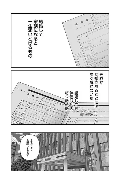 結婚しても伴侶は他人だったんだ