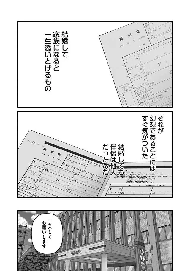 結婚しても伴侶は他人だったんだ