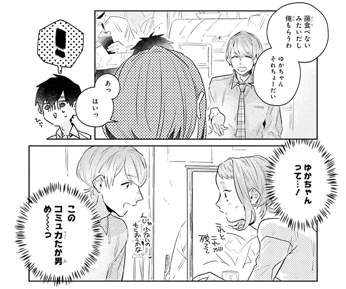 ゆかちゃんって…！