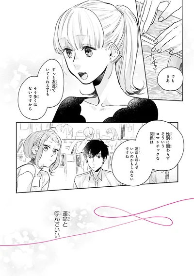 『運命を信じない彼が言うには2』より