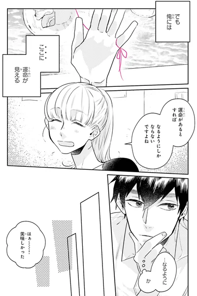 『運命を信じない彼が言うには2』より