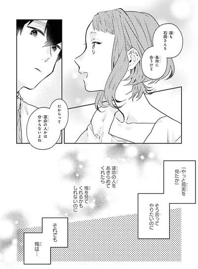 『運命を信じない彼が言うには2』より