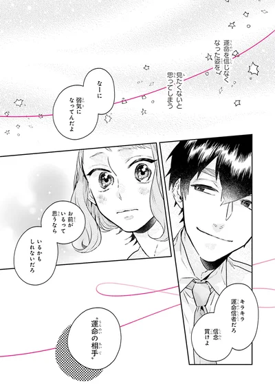 『運命を信じない彼が言うには2』より