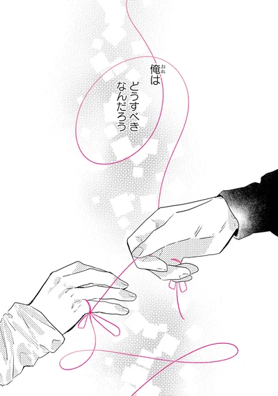『運命を信じない彼が言うには2』より