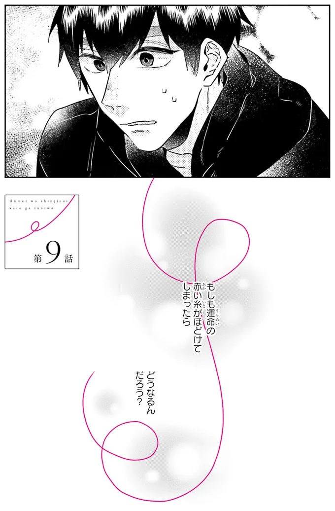 『運命を信じない彼が言うには2』より