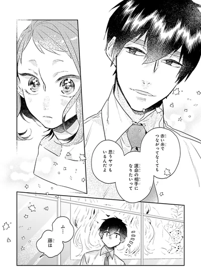 『運命を信じない彼が言うには2』より