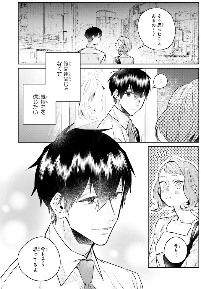 『運命を信じない彼が言うには2』より