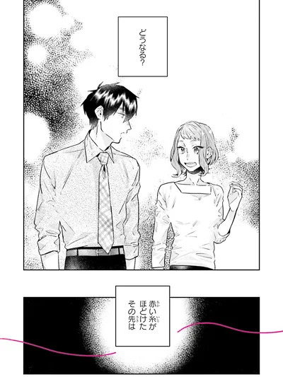 『運命を信じない彼が言うには2』より