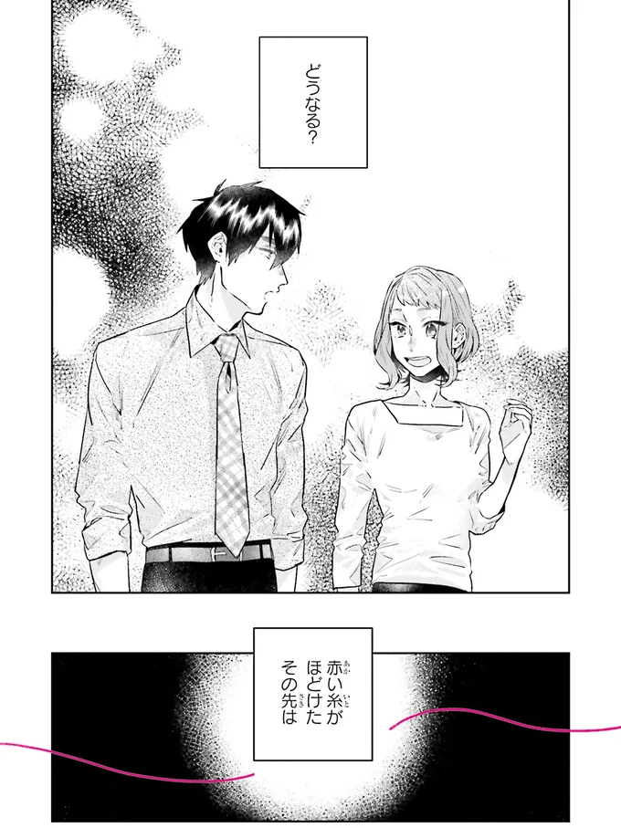 『運命を信じない彼が言うには2』より