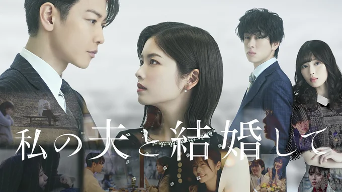 『私の夫と結婚して』日本版