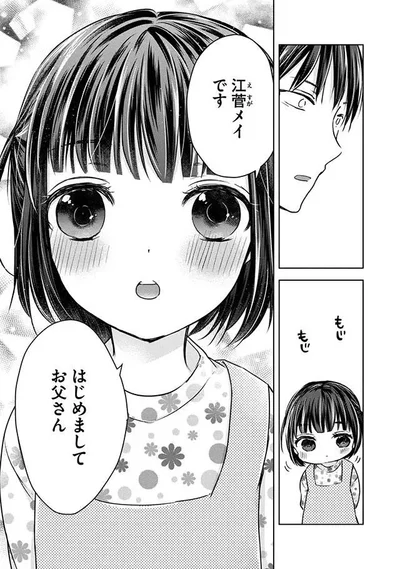 はじめましてお父さん