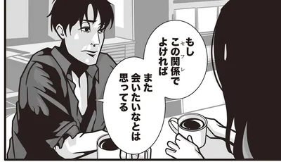 「付き合えない」けど「この関係でよければ」また会いたいな