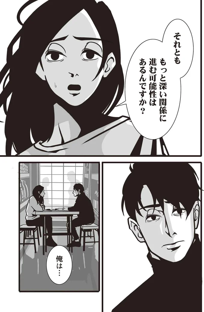 もっと深い関係に進む可能性はあるんですか？