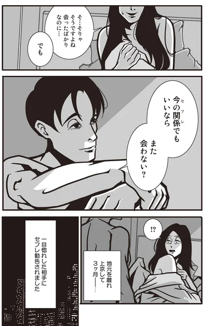 一目惚れした相手にセフレ勧告されました