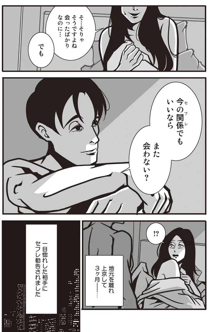 一目惚れした相手にセフレ勧告されました