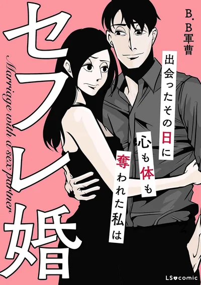 『セフレ婚 出会ったその日に心も体も奪われた私は』