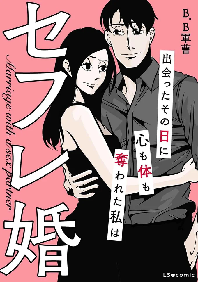 『セフレ婚 出会ったその日に心も体も奪われた私は』