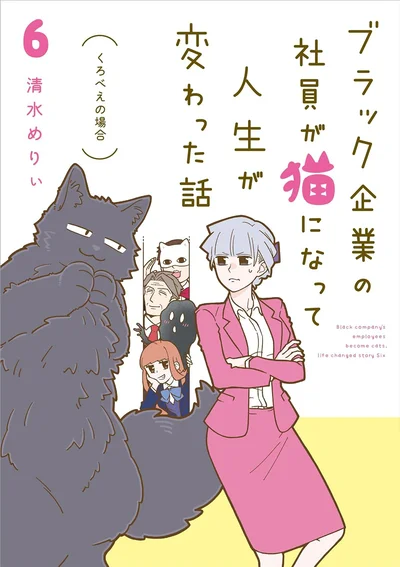 家猫として人生を謳歌したいくろべぇくんは果たしてどう人生を変えていくのか！『ブラック企業の社員が猫になって人生が変わった話6 くろべぇの場合』
