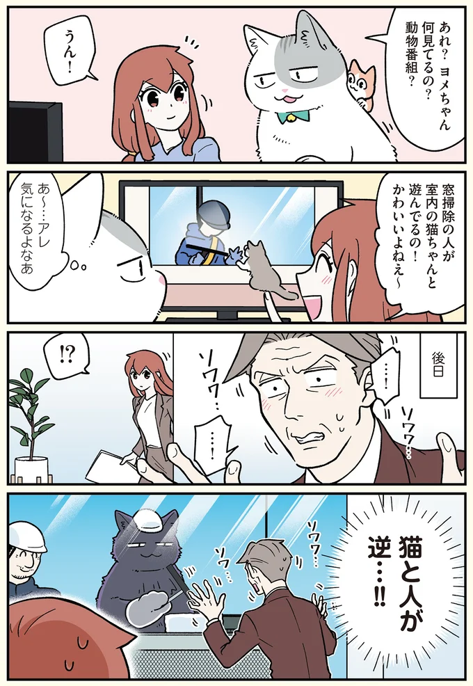 『ブラック企業の社員が猫になって人生が変わった話6 くろべぇの場合』より