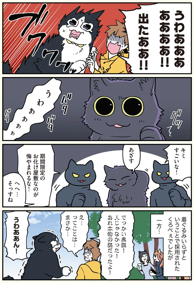 『ブラック企業の社員が猫になって人生が変わった話6 くろべぇの場合』より