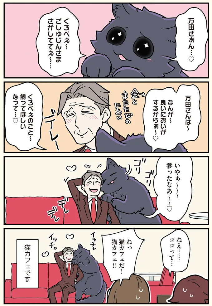 『ブラック企業の社員が猫になって人生が変わった話6 くろべぇの場合』より