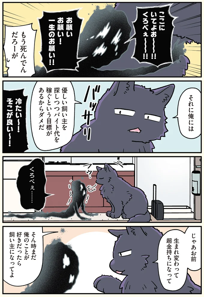 『ブラック企業の社員が猫になって人生が変わった話6 くろべぇの場合』より