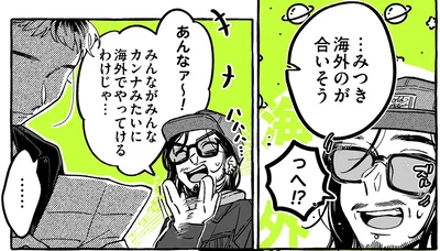 海外のが合いそう