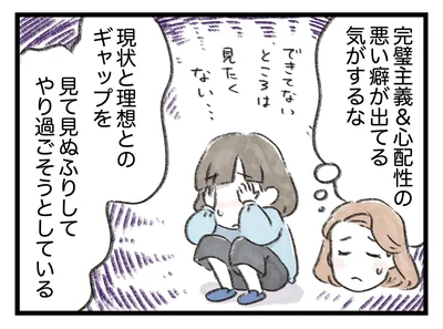 完璧主義＆心配性の悪い癖が出てる気がするな