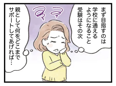 まず目指すのは学校に通えるようになること