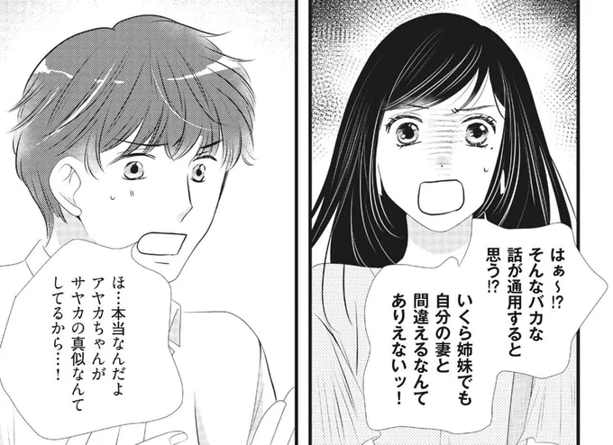 いくら姉妹でも自分の妻と間違えるなんてありえないッ！