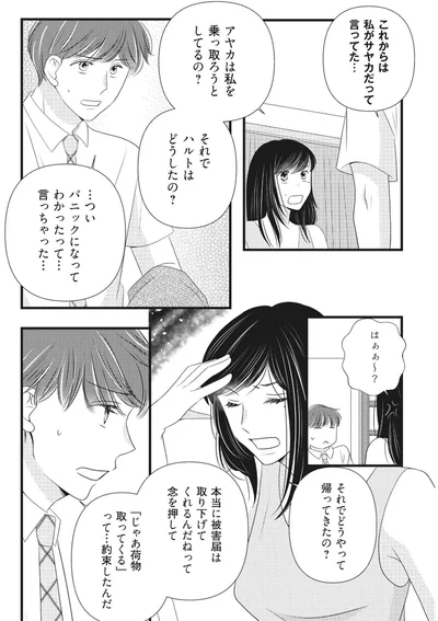 『ベランダに潜む裸の女 妹に夫も人生も奪われました1』より