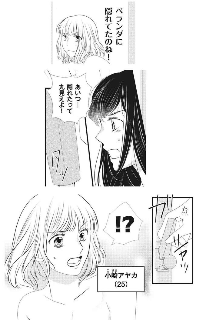 ベランダに隠れてたのね