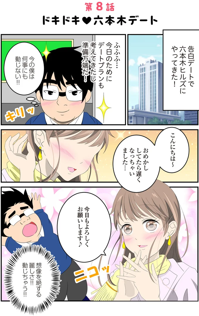 『恋愛経験ほぼゼロ！の僕がマッチングアプリで幸せを掴むまで』より