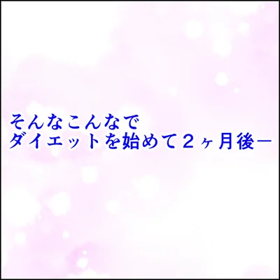 『恋愛経験ほぼゼロ！の僕がマッチングアプリで幸せを掴むまで』より