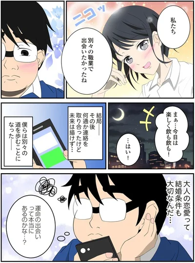 運命の出会いって本当にあるのかな…？