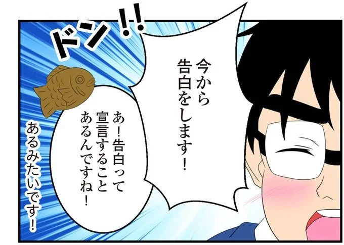 今から告白をします!