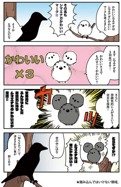 シマエナガを３羽並べます！