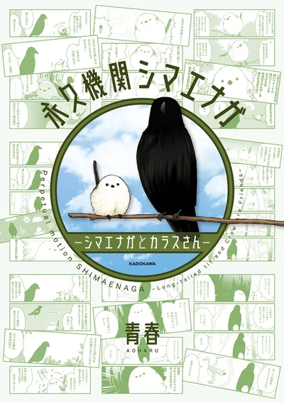 あざといシマエナガちゃんとクールなカラスさん。ふたりは今日も仲良し。「永久機関シマエナガ-シマエナガとカラスさん-」