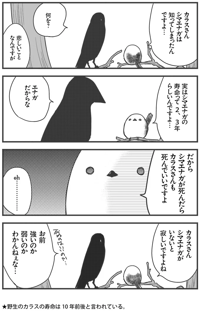 エナガだからな