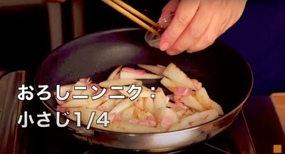 おろしニンニク：小さじ1/4